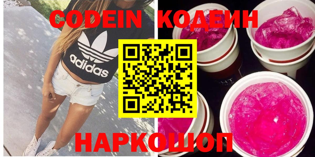 Кодеин Purple Drank  Вход с VPN  Тулун  Codein напиток Lean (лин) 